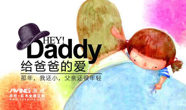 澳威全屋定制：父亲节|我们家的Superman2016-06-17 09:58:36