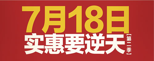 7月18日聚信美“实惠要逆天”第2季，澳威衣柜倾力助阵6349-05-24 14:05:49