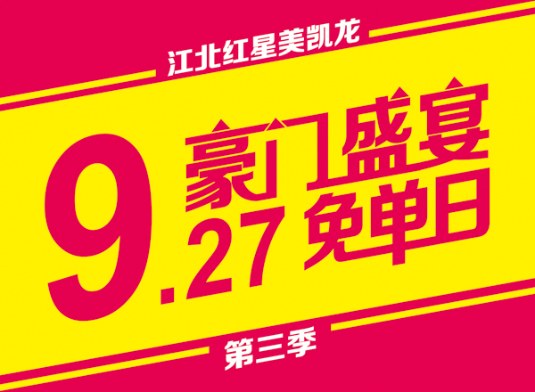 9.27豪门盛宴免单日第三季，澳威原木全屋定制倾情巨献2014-09-19 13:07:25