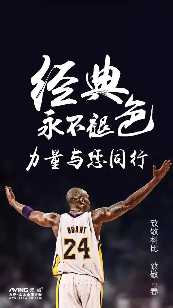 澳威全屋定制：科比退役战11