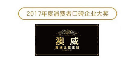 澳威全屋定制：澳威获2017年度消费者口碑企业大奖
