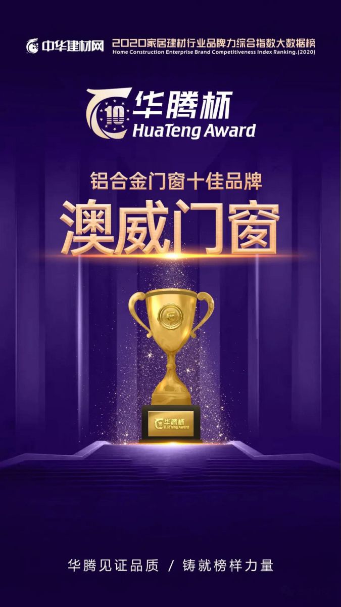 载誉前行丨澳威门窗荣获“2020铝合金门窗十佳品牌”3
